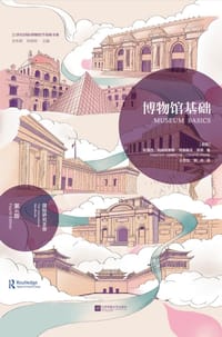 博物馆基础 - [英国] 蒂莫西·阿姆布罗斯