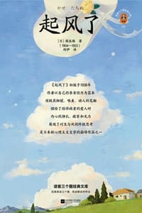 起风了 - [日] 堀辰雄