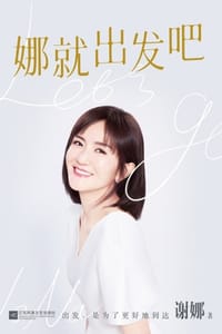 书籍 娜就出发吧的封面