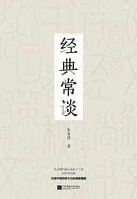 经典常谈——朱自清经典启蒙作品 - 朱自清