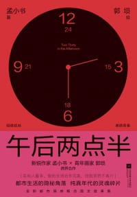 午后两点半 - 孟小书