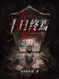 书籍 十日终焉·囚笼的封面