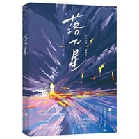 落下星