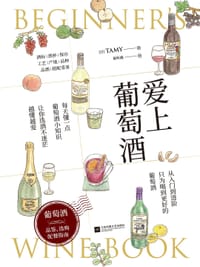 爱上葡萄酒 - [日]Tamy