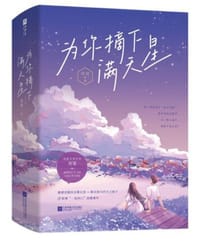 为你摘下满天星