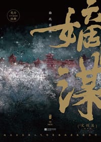 嫡谋·完结篇