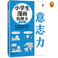 小学生漫画抗挫力(意志力)