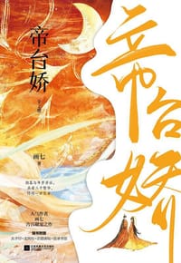 帝台娇 - 画七