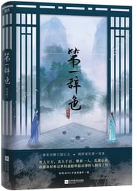 第一辞色 - 黎青燃