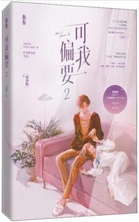 可我偏要2