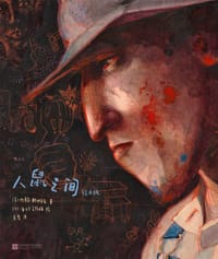 人鼠之间