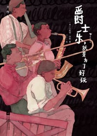 爵士乐，就是为了好玩 - [美]兰斯顿·休斯 著