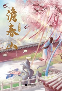 书籍 澹春山：全3册的封面