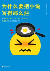 为什么要把小说写得那么烂