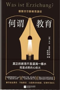 何谓教育：雅斯贝尔斯教育漫谈 - [德] 卡尔·雅斯贝尔斯