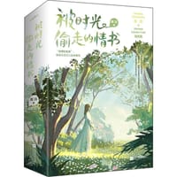 被时光偷走的情书