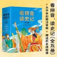 看拼音读史记（全五册）（主持人王芳推荐，《易中天中华史》专家萧桓审定！全文注音，彩色插图，赠送史记重要人物历史线图谱）