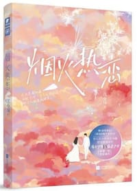 烟火热恋