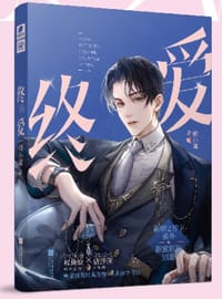 终爱
