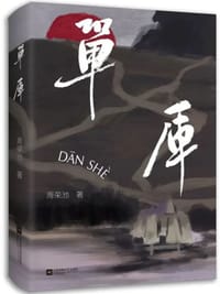 单厍