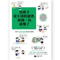 给孩子说不清的道理,陪他一玩就懂了 - 张春洋/著