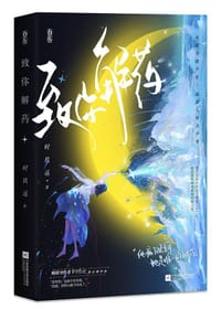致你解药