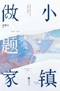 书籍 小镇做题家的封面