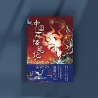 中国志怪笔记 - 无名图书