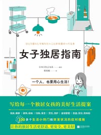 女子独居指南