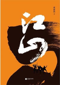 书籍 江山的封面