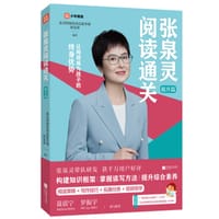 张泉灵阅读通关·提升篇