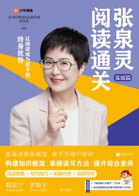 张泉灵阅读通关·发展篇