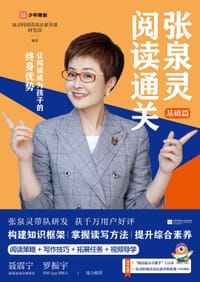 张泉灵阅读通关·基础篇