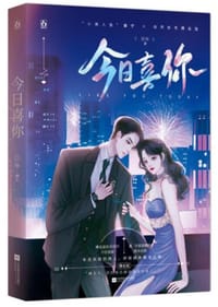今日喜你