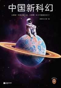 中国新科幻 - 读客科幻文库 编