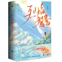 烈焰鸳鸯 - 咬春饼