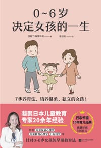 0~6岁决定女孩的一生