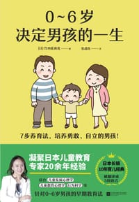 0~6岁决定男孩的一生 - [日]竹内爱莉花