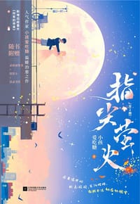 指尖萤火 - 小孩爱吃糖