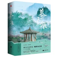 慕阿难 : 全2册