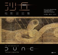 沙丘 : 电影设定集 - [加] 坦尼娅·拉朋特