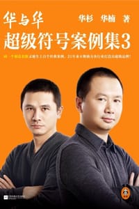 华与华超级符号案例集3