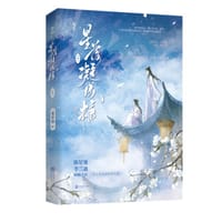 书籍 星落凝成糖（中）的封面