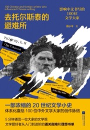 去托尔斯泰的避难所：影响中文写作的100位文学大家