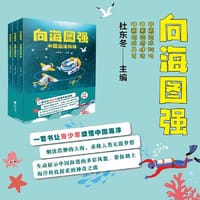 向海图强（全3册，中国海港建设+中国海洋开发+中国海洋科技） - 杜东冬