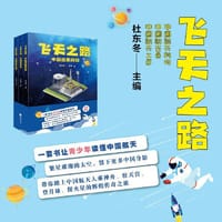 飞天之路（全3册，中国航天科技+中国航天员+中国航天工匠） - 杜东冬