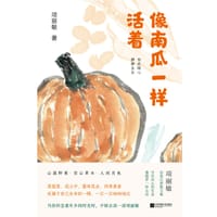 像南瓜一样活着