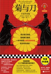 菊与刀 - [美] 鲁思·本尼迪克特