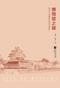 博物馆之城