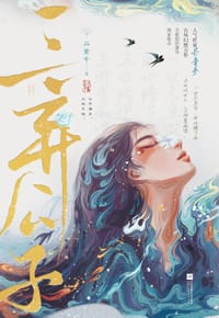 三弃公子